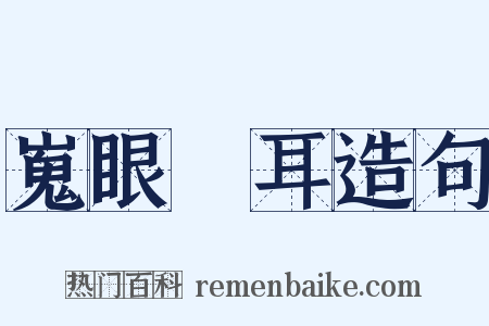 嵬眼澒耳造句是什么意思的图片